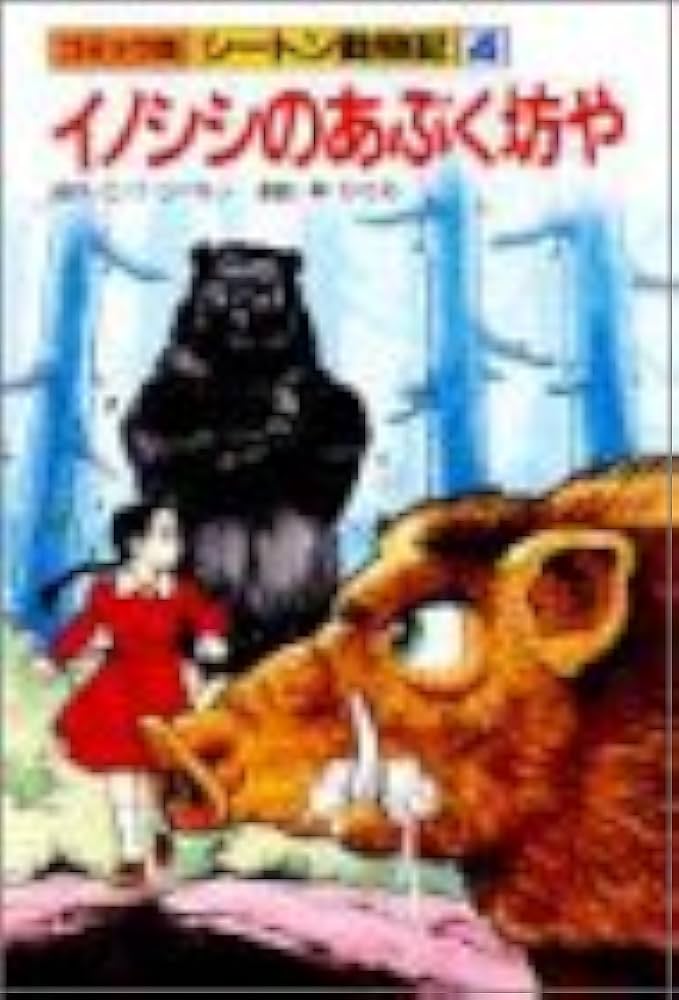 シートン動物記 4 コミック版 | E.T.シートン, 加藤 由子, 林 ひさお