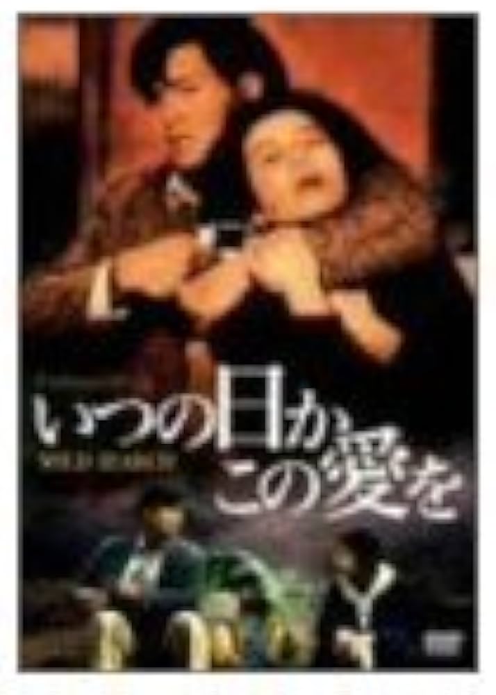 Amazon.co.jp: いつの日かこの愛を [DVD] : チョウ・ユンファ チェリー