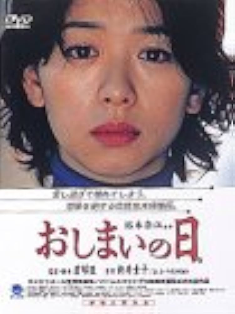 Amazon.co.jp: おしまいの日。 [DVD] : 裕木奈江, 高橋和也, 菜木