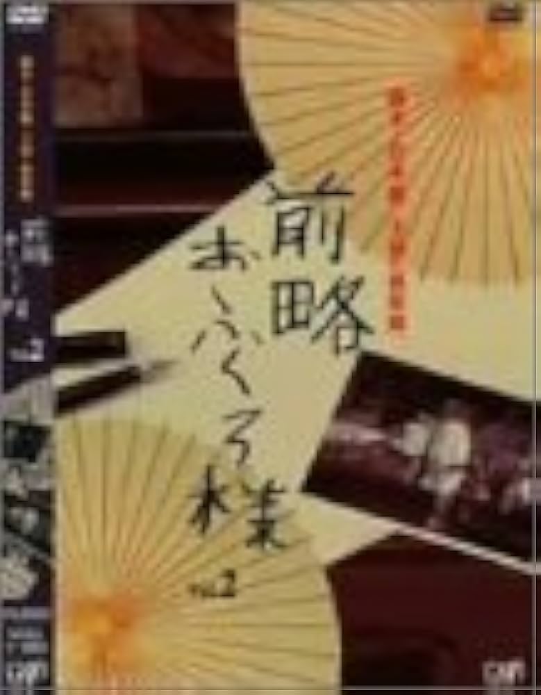 Amazon.co.jp: 前略おふくろ様 Vol.2 [DVD] : 萩原健一, 梅宮辰夫