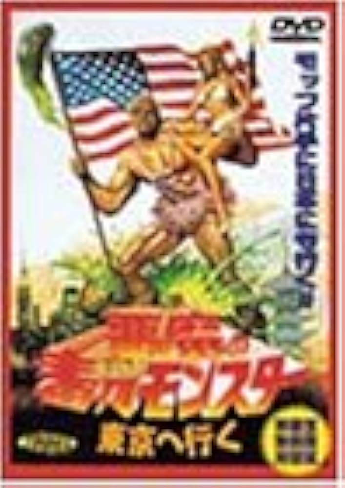 Amazon.co.jp: 悪魔の毒々モンスター 東京へ行く [DVD] : ロン