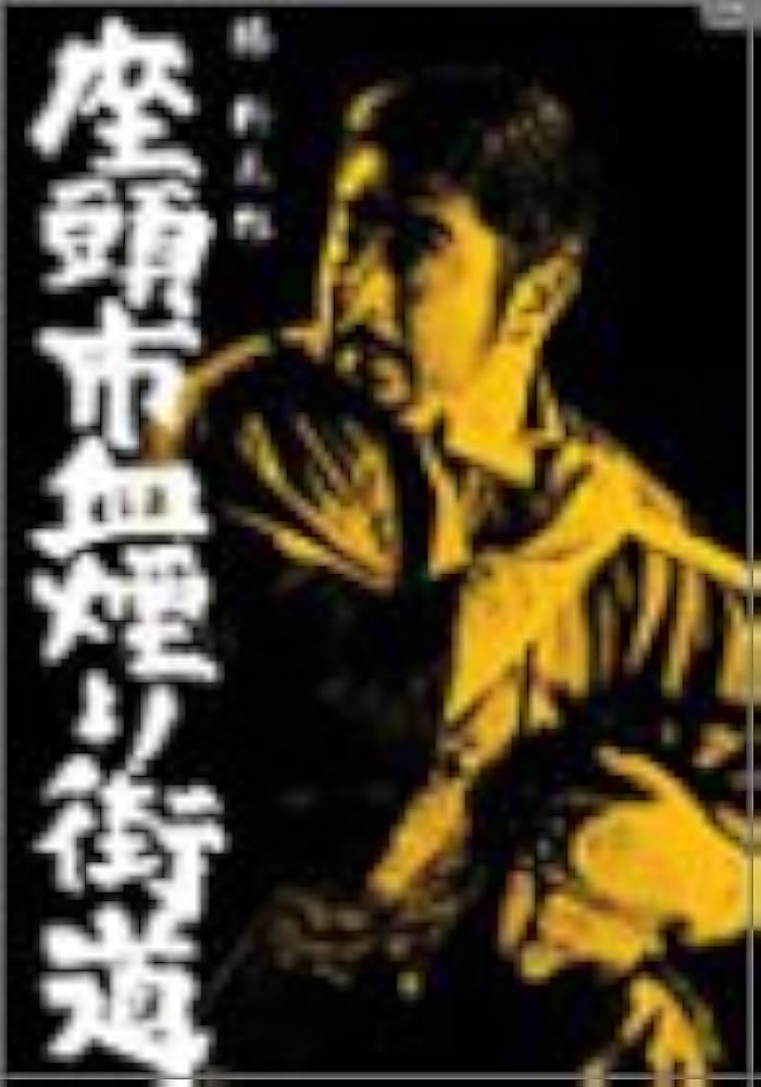 Amazon.co.jp: 座頭市血煙り街道 [DVD] : 勝新太郎, 近衛十四郎, 高田