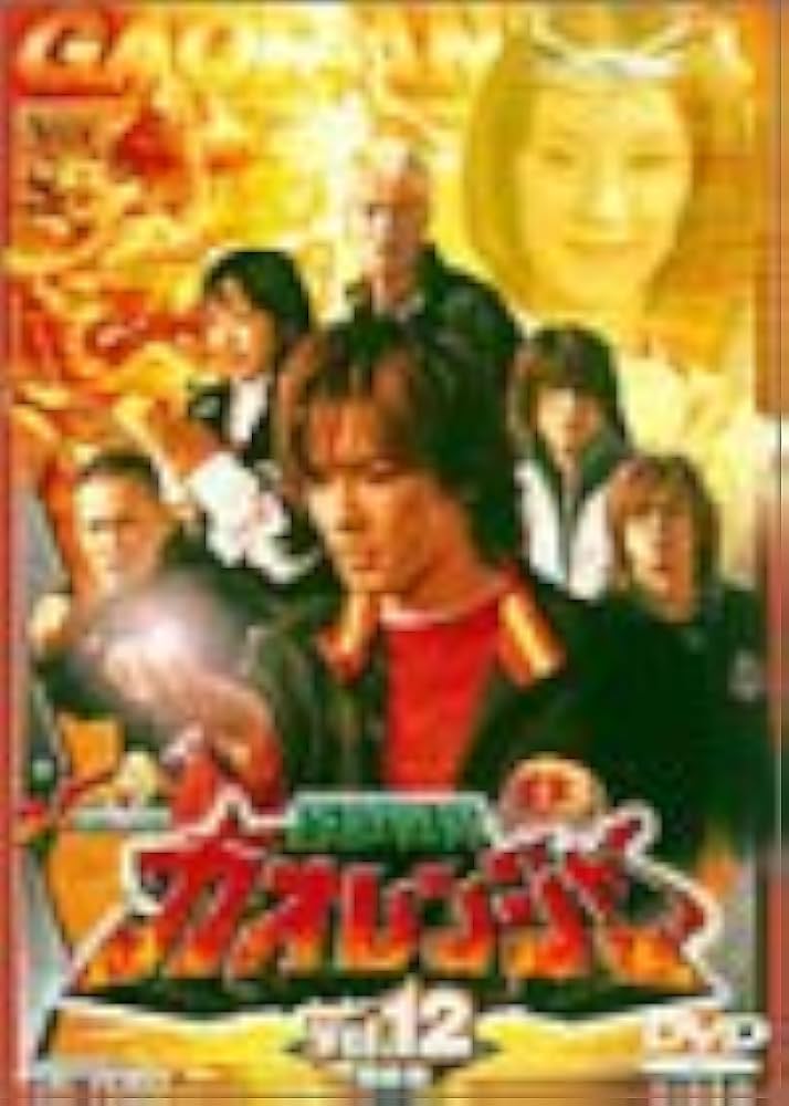 Amazon.co.jp: 百獣戦隊ガオレンジャー VOL.12 [DVD] : 特撮(映像