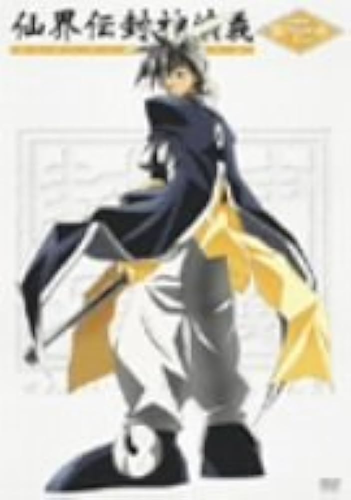 Amazon.co.jp: 仙界伝 封神演義 第壱巻 [DVD] : 結城比呂, 増川洋一