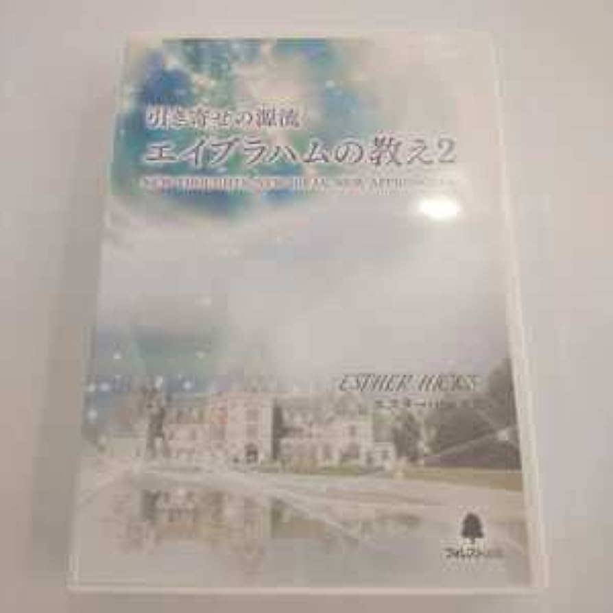 エイブラハムの教え2 DVD 4枚 + CD 1枚 引き寄せの源流 エイブラハムの