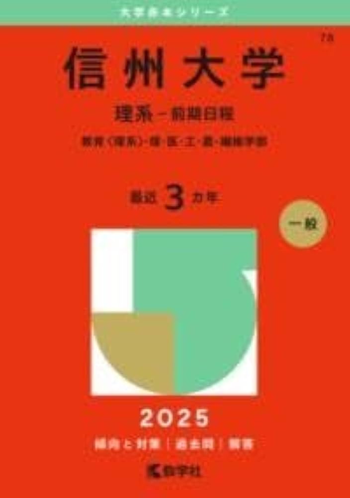 信州大学（理系－前期日程） (2025年版大学赤本シリーズ) | 教学社編集