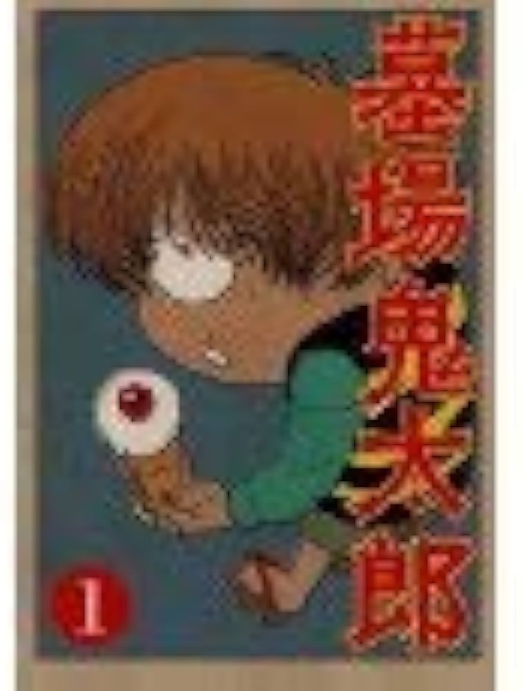 Amazon.co.jp: 墓場鬼太郎 [レンタル落ち] (全4巻) [マーケット