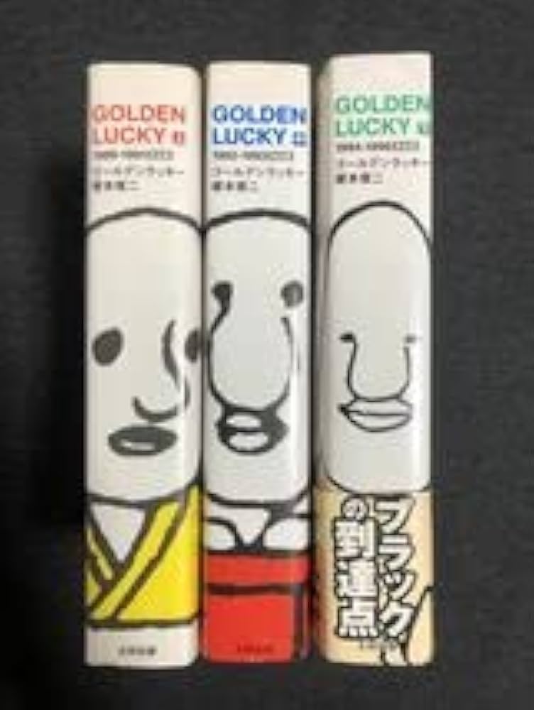 Amazon.co.jp: 初版 帯付き GOLDEN LUCKY ゴールデンラッキー完全版 上