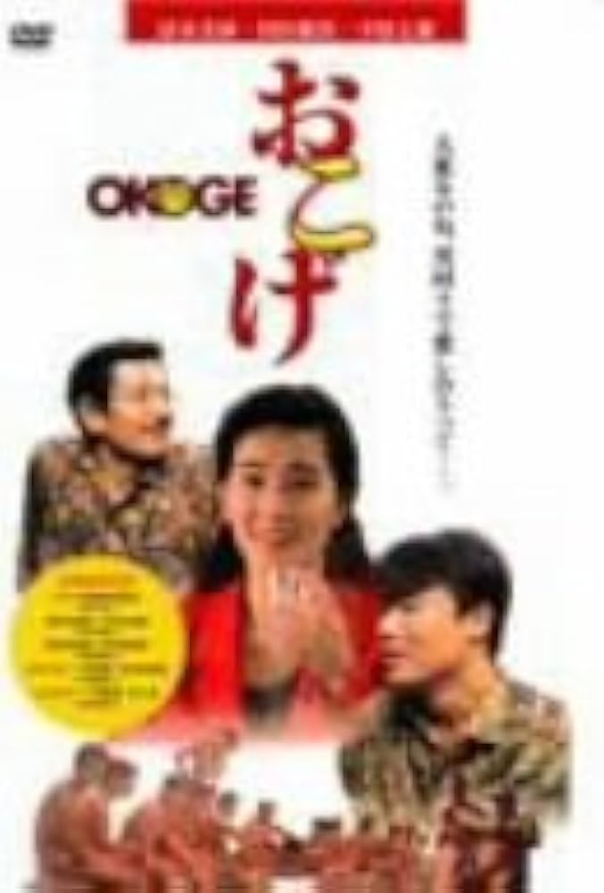 Amazon.co.jp: おこげ [DVD] : 清水美砂, 村田雄浩, 中原丈雄, 中島