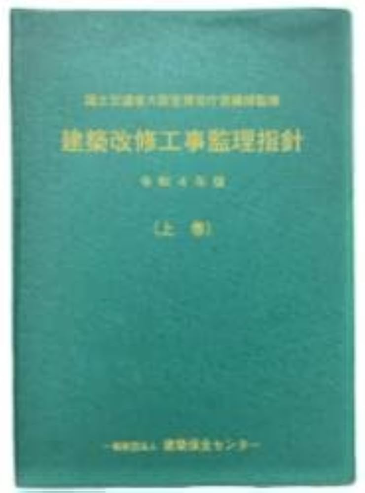 Amazon.co.jp: 建築改修工事監理指針 (令和4年版 上巻) : 国土交通省