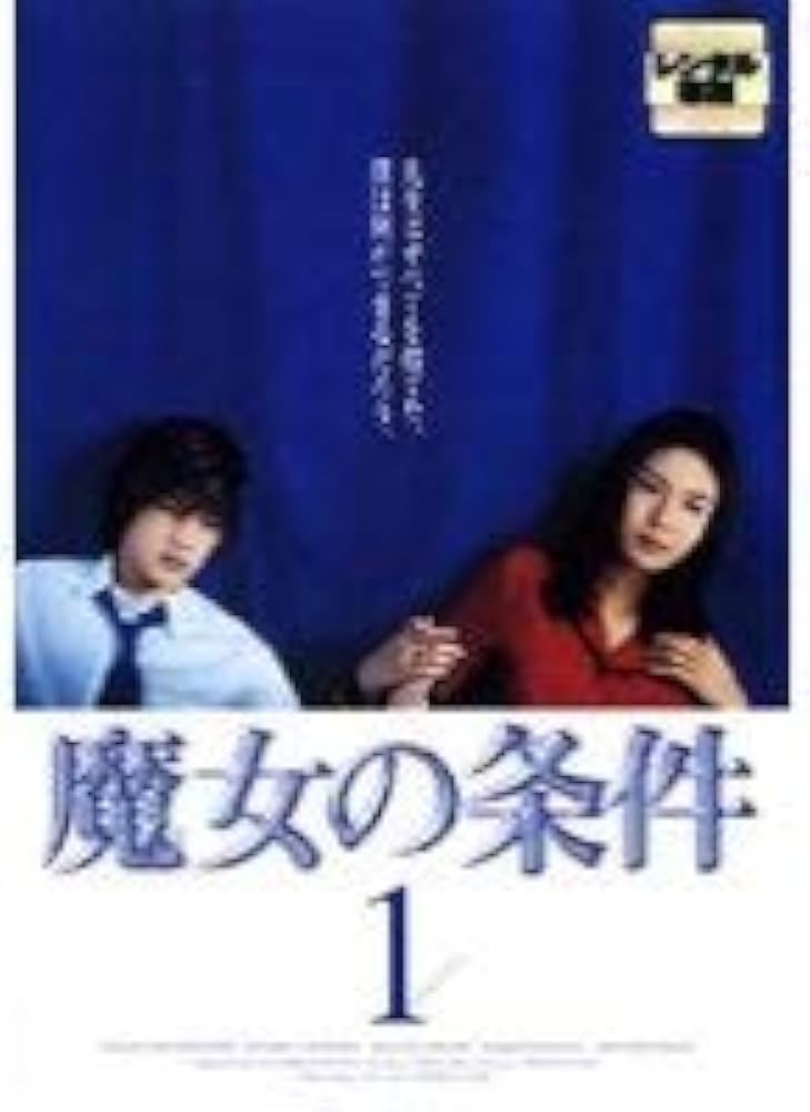 Amazon.co.jp: 魔女の条件 [レンタル落ち] (全6巻) [マーケット