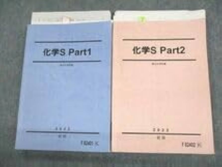 Amazon.co.jp: UU10-123 駿台 化学S Part12 テキスト 2022 前期 計2冊