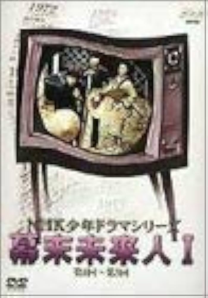 Amazon.co.jp: NHK少年ドラマシリーズ 幕末未来人 I [DVD] : 星野利晴
