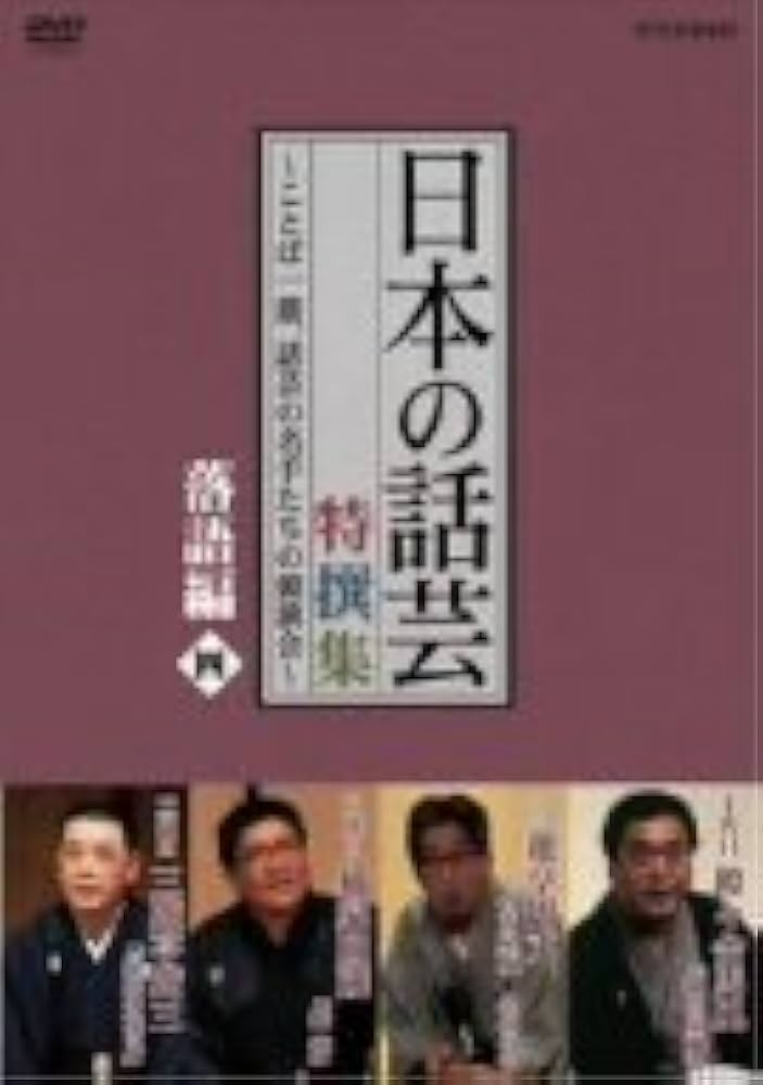 Amazon.co.jp: NHK DVD「日本の話芸」特撰集 -ことば一筋、話芸の名手