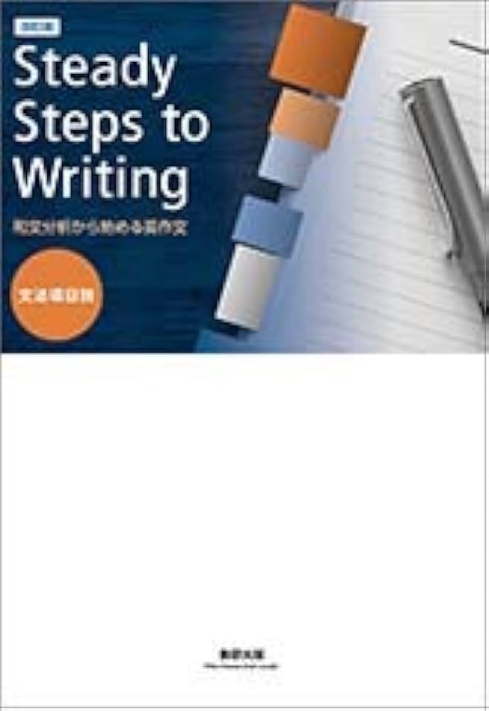 Amazon.co.jp: Steady Steps to Writing: 和文分析から始める英作文