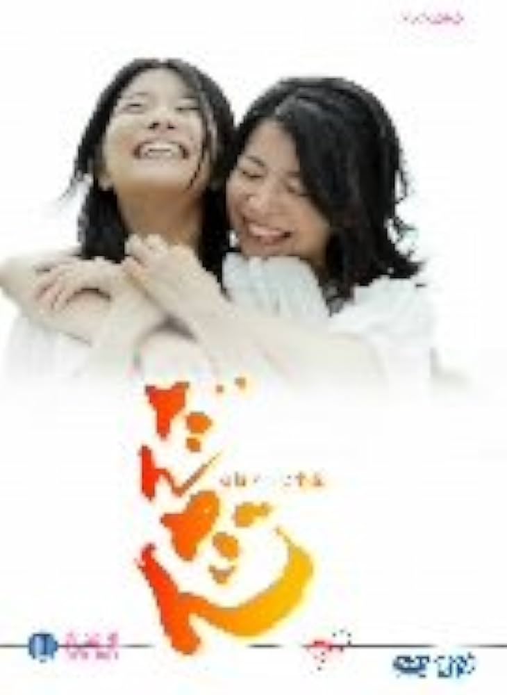 Amazon.co.jp: だんだん 完全版 DVD-BOX II : 三倉茉奈, 三倉佳奈