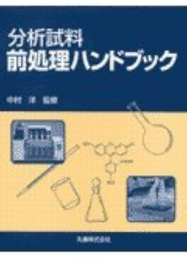 分析試料前処理ハンドブック |本 | 通販 | Amazon