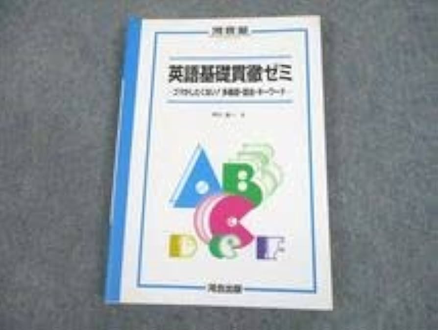 河合塾 テキスト 英文解釈T 英文読解T 芦川進一 芦川先生 駿台 鉄緑会