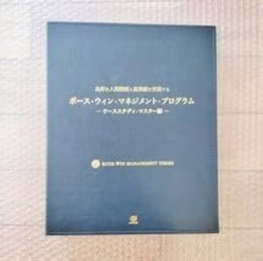 ボースウィンマネジメントプログラムケーススタディ・マスター編