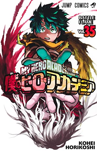 僕のヒーローアカデミア 35巻』｜感想・レビュー・試し読み - 読書メーター