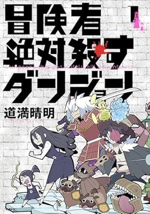 Amazon.co.jp: タワーダンジョン（2） (シリウスコミックス) eBook