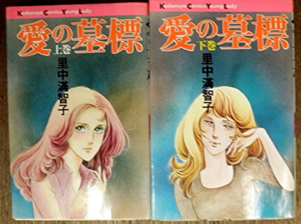 愛の墓標 コミックセット [マーケットプレイスセット] | 里中 満智子