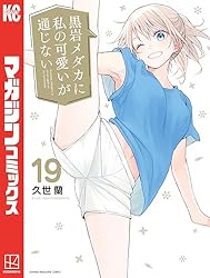 Amazon.co.jp: 黒岩メダカに私の可愛いが通じない（19） (週刊少年
