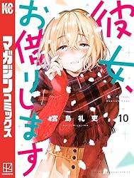 Amazon.co.jp: 彼女、お借りします（42） (週刊少年マガジン