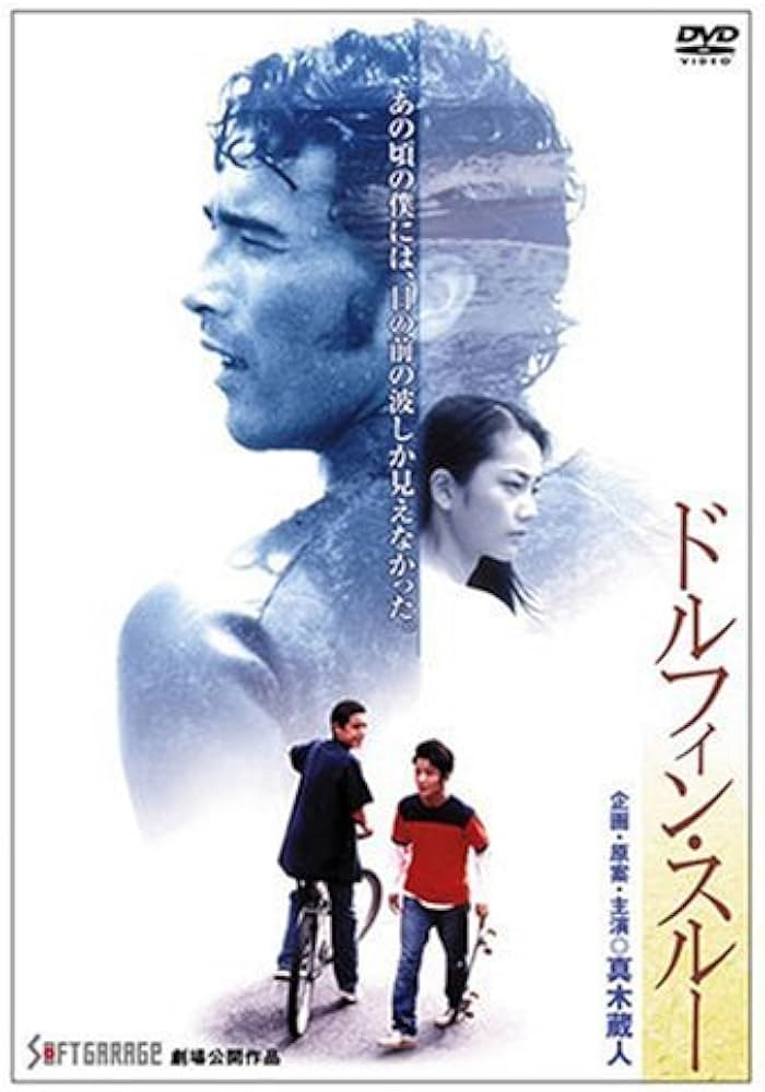 Amazon.co.jp: ドルフィンスルー [DVD] : 真木蔵人, 遠山景織子, 牧瀬