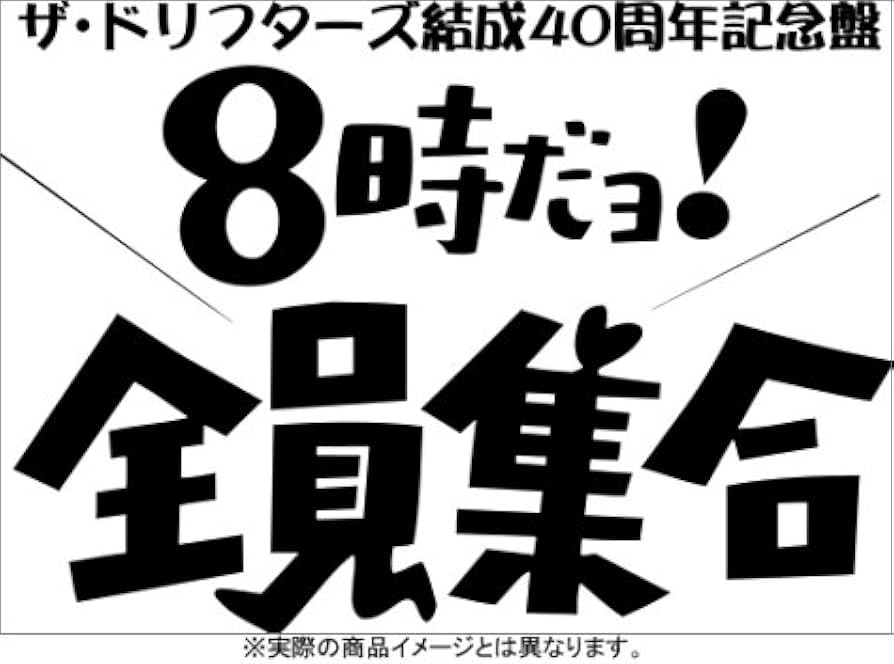 Amazon.com: ザ・ドリフターズ 結成40周年記念盤 8時だヨ ! 全員集合