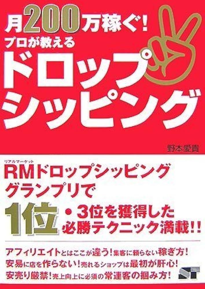 月200万稼ぐ! プロが教える ドロップシッピング | 野本愛貴 |本 | 通販