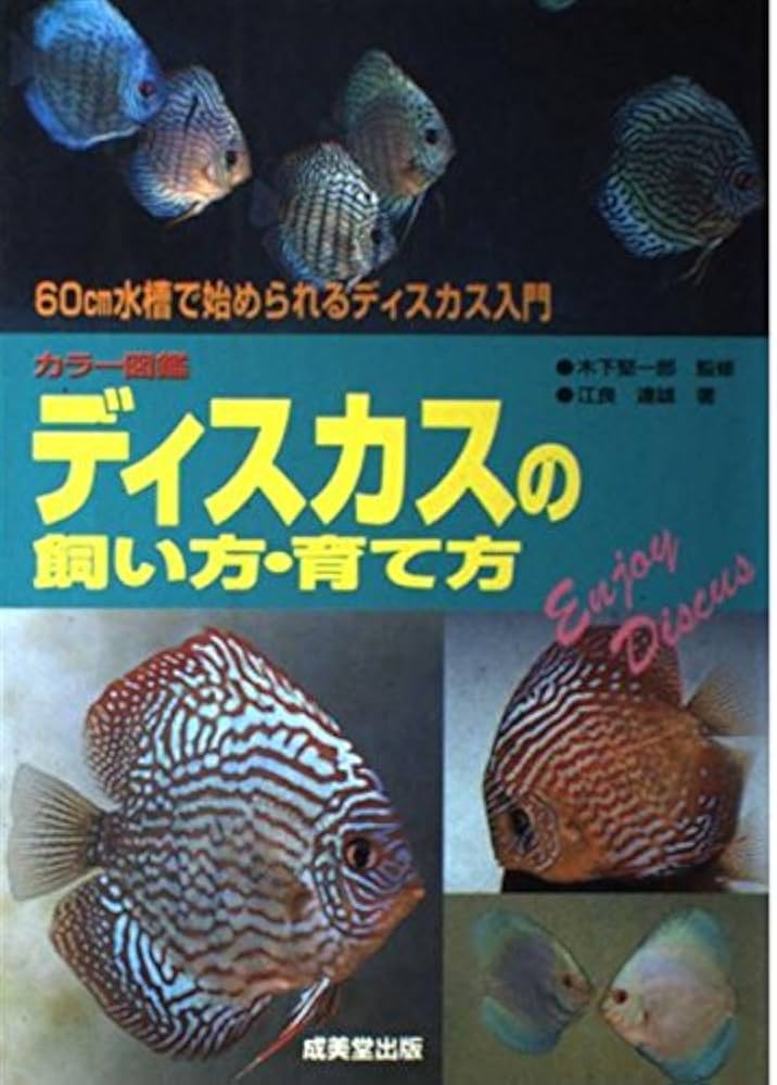 カラー図鑑ディスカスの飼い方・育て方: 60cm水槽で始められる