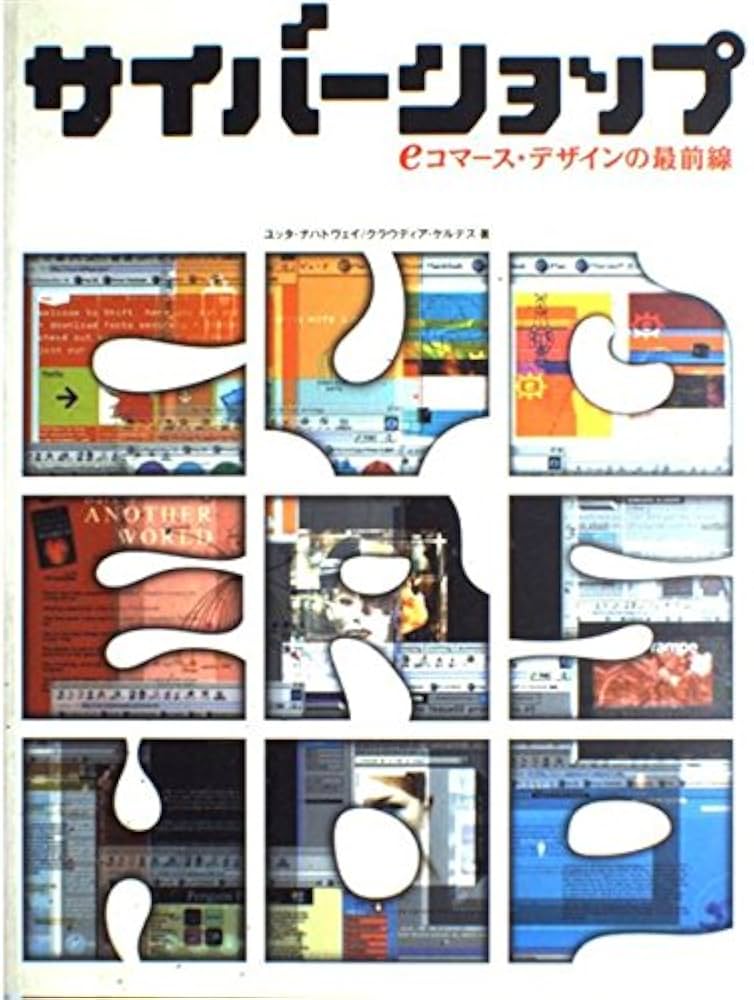 サイバーショップ: eコマース・デザインの最前線 | ユッタ