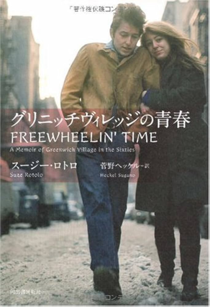 Amazon.co.jp: グリニッチヴィレッジの青春 : スージー・ロトロ, 菅野