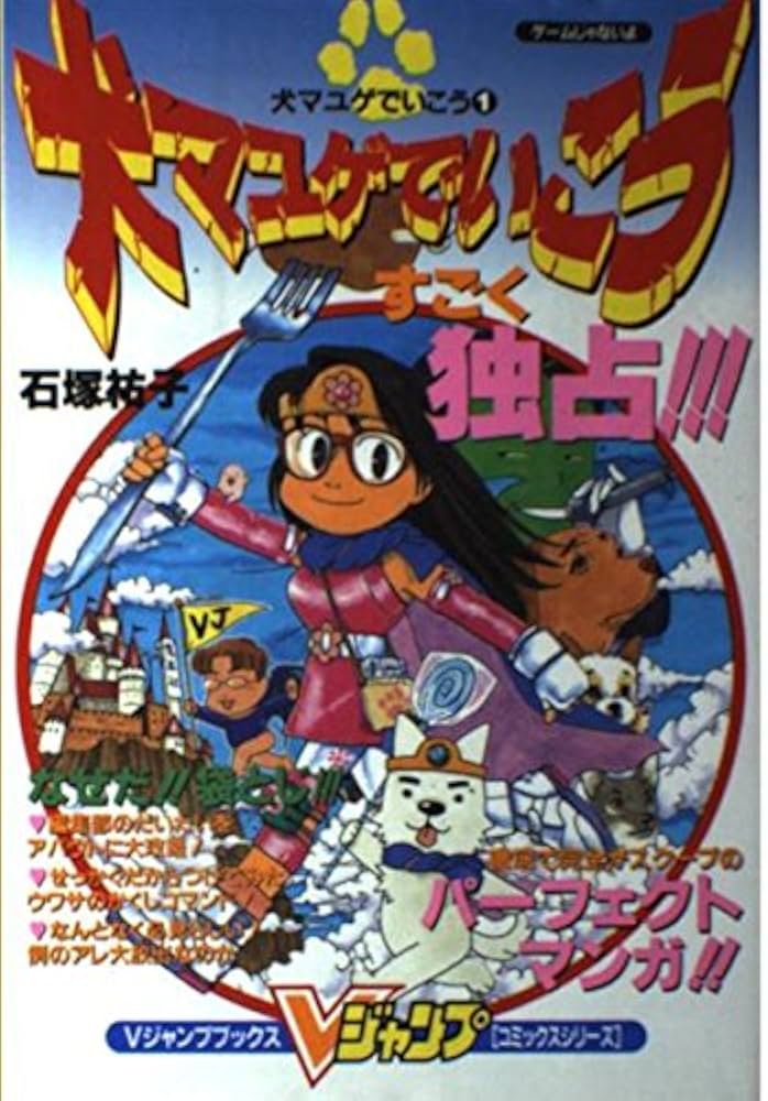 犬マユゲでいこう (Vジャンプコミックス) | 石塚 祐子 |本 | 通販 | Amazon