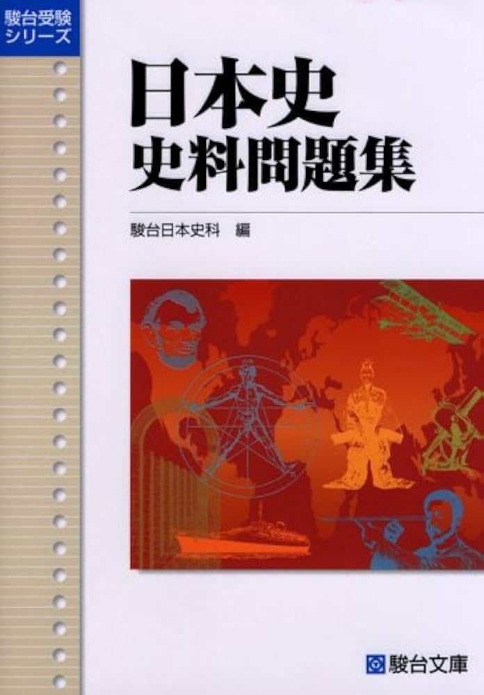 日本史史料問題集 (駿台受験シリーズ) | 駿台日本史科 |本 | 通販 | Amazon