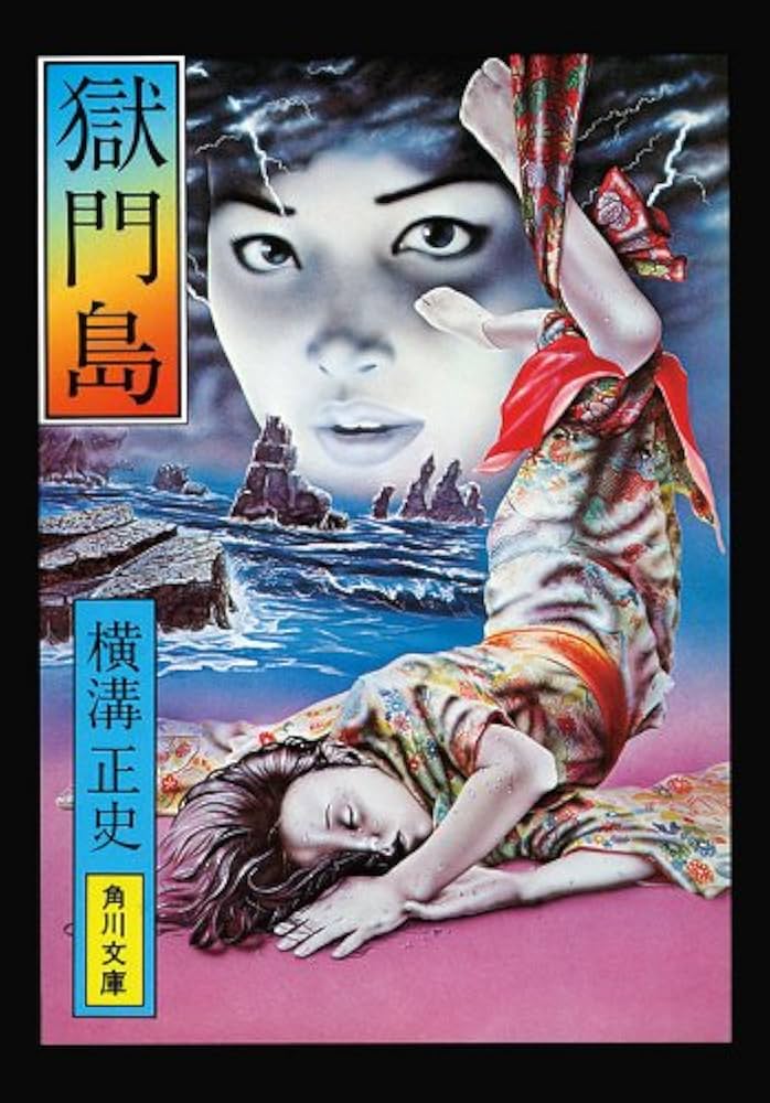 Amazon.co.jp: 金田一耕助ファイル3 獄門島 (角川文庫) 電子書籍