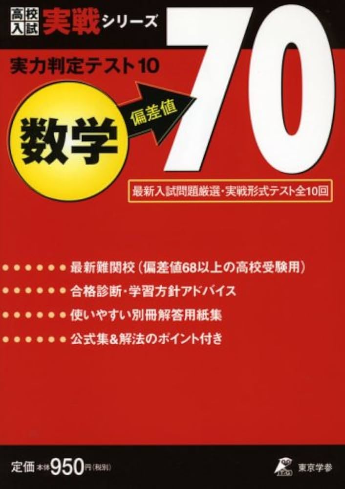 実力判定テスト10 【数学 偏差値70】 実戦形式テスト全10回 (高校入試