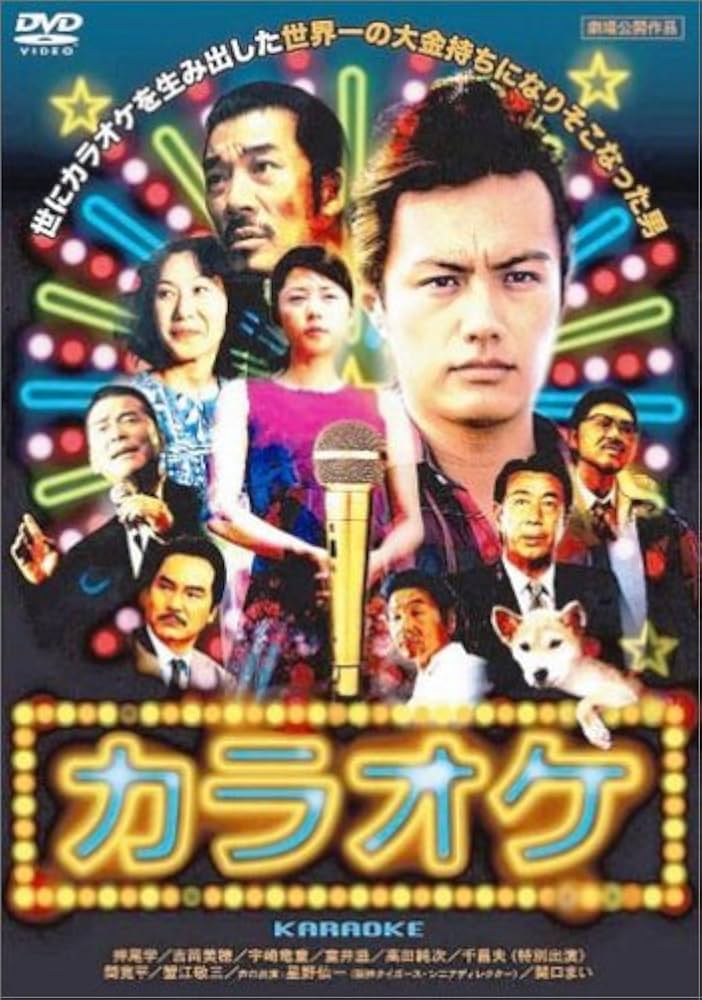 Amazon.co.jp: カラオケ [DVD] : 押尾学, 吉岡美穂, 宇崎竜童, 室井滋