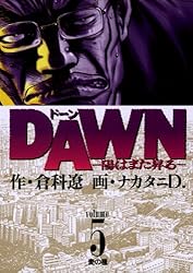DAWN（ドーン）（1） (ビッグコミックス) | 倉科遼, ナカタニD