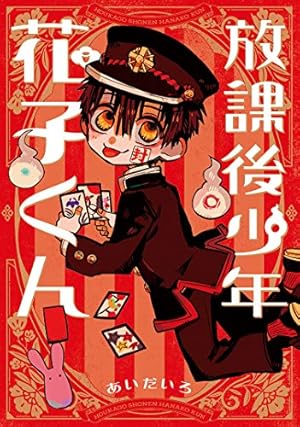 放課後少年 花子くん』｜感想・レビュー・試し読み - 読書メーター