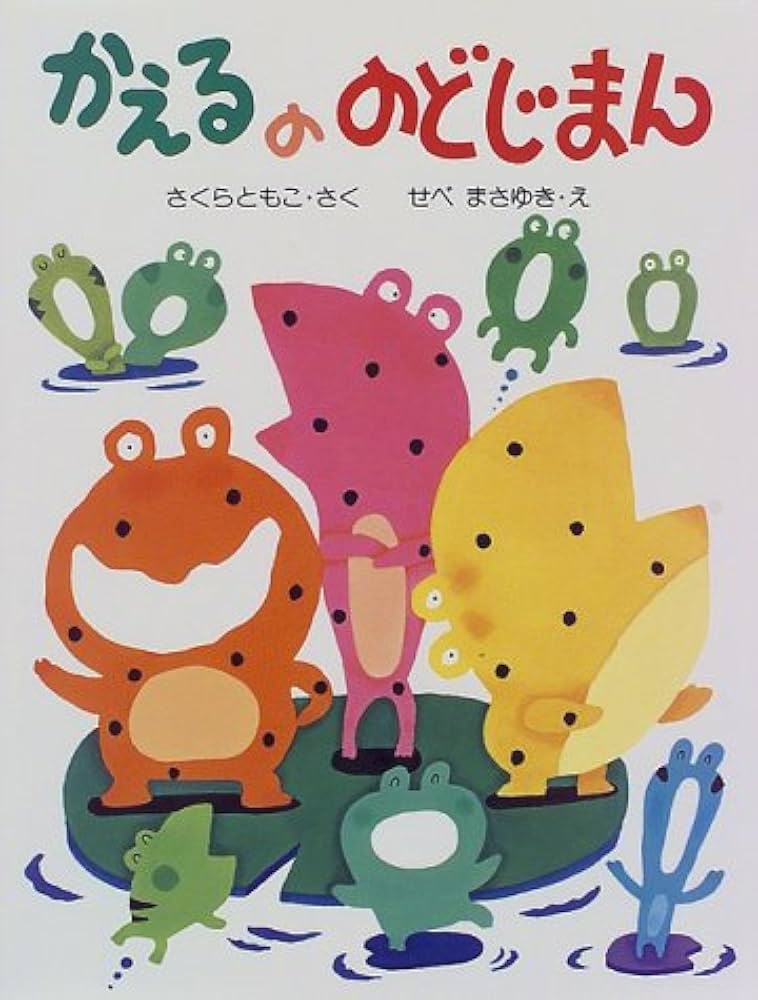 Amazon.co.jp: かえるののどじまん (わたしのえほん) : さくら ともこ