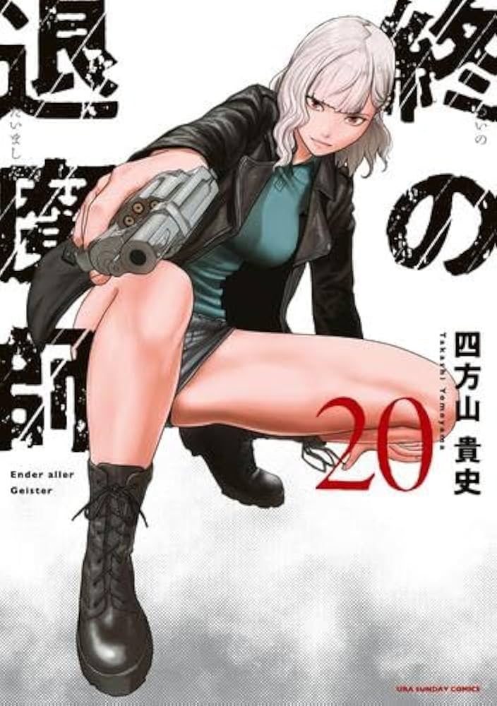 大人気漫画終の退魔師1巻から21巻全巻初版まとめ売り良品セット裏