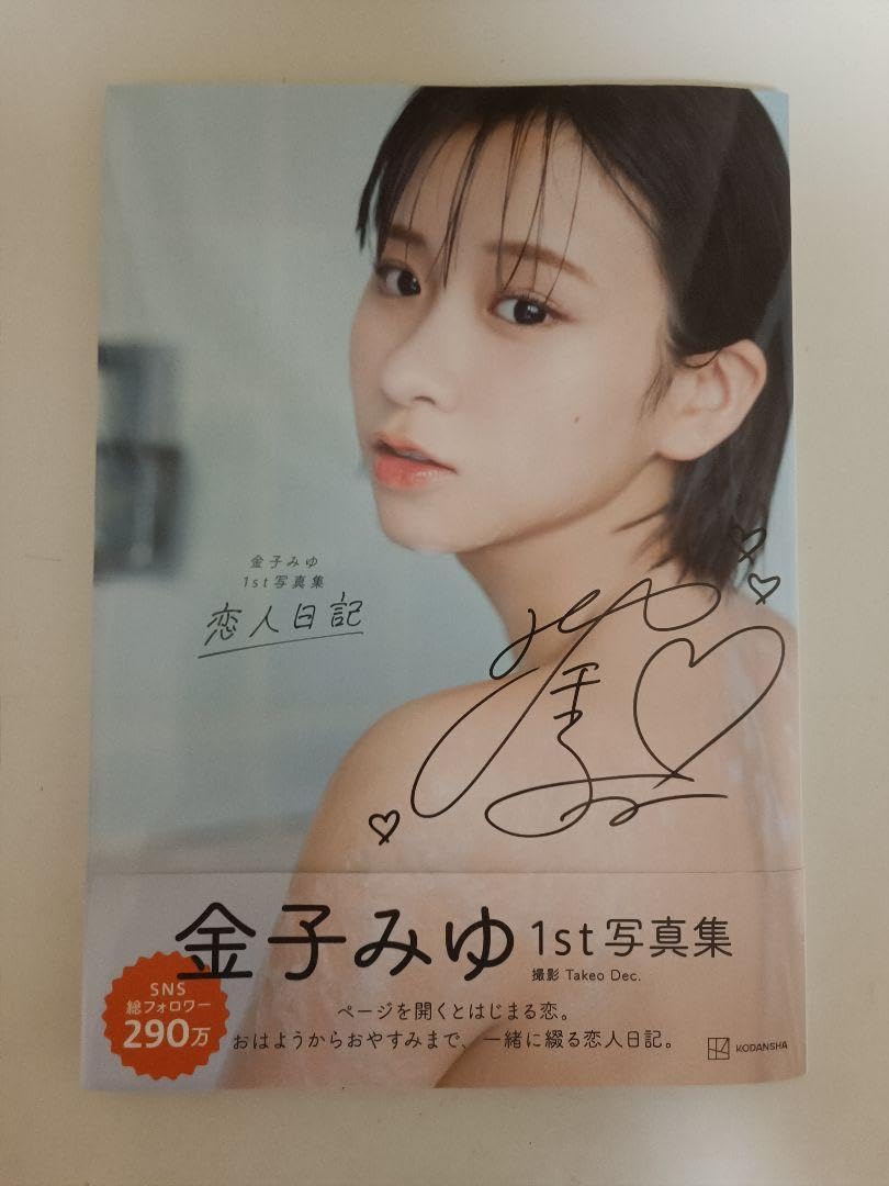Amazon.co.jp: 金子みゆ1st写真集 恋人日記 直筆サイン入り : 文房具