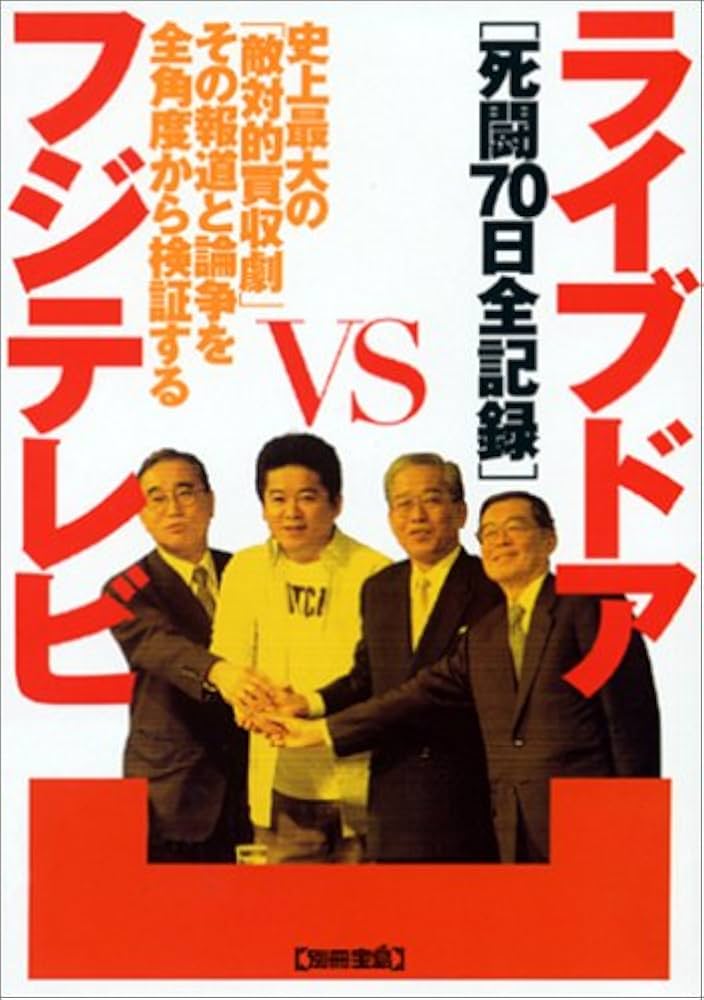 Amazon.com: ライブドアvsフジテレビ 死闘70日全記録 (別冊宝島ムック