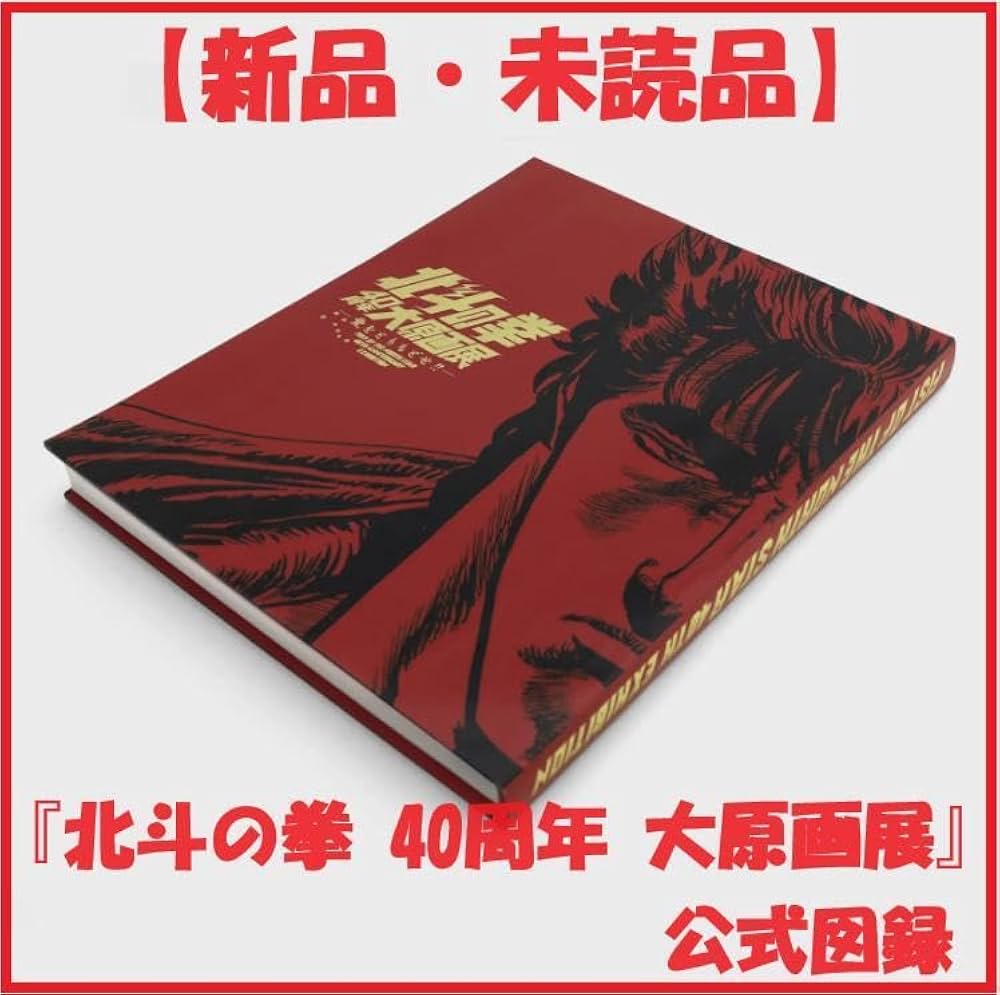 Amazon.co.jp: 品『北斗の拳 40周年 大原画展 愛をとりもどせ!!』公式