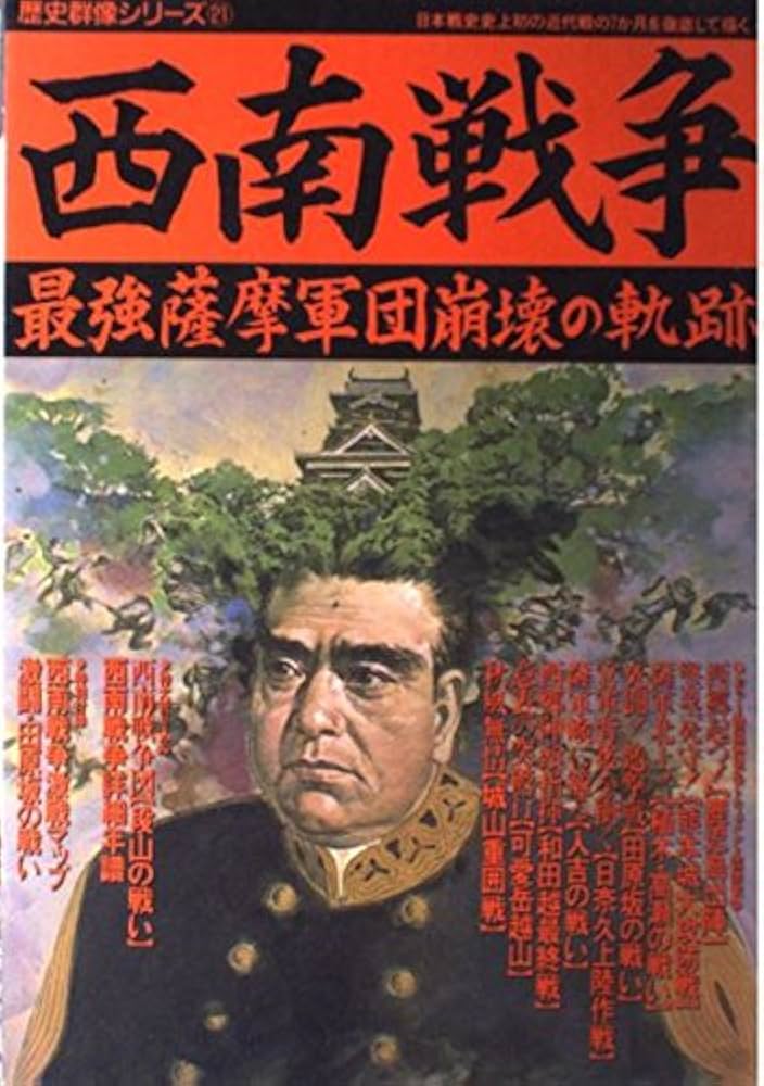 西南戦争: 最強薩摩軍団崩壊の軌跡 (歴史群像シリーズ 21) |本 | 通販