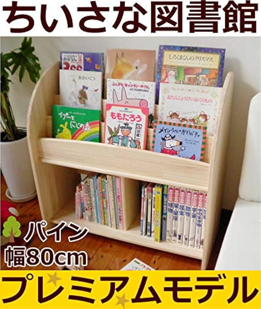 Amazon.co.jp: 木遊舎(MOKUYUSYA) 絵本棚【完成品】天然木製パイン材