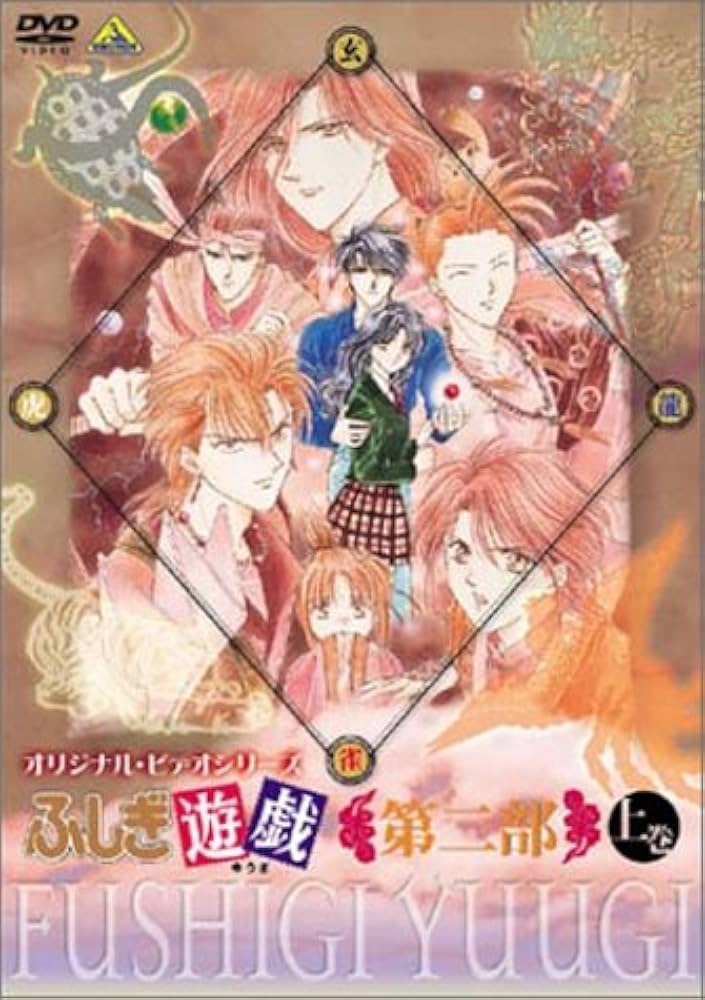 Amazon.co.jp: ふしぎ遊戯 第二部 上巻 [DVD] : 荒木香恵, 緑川光