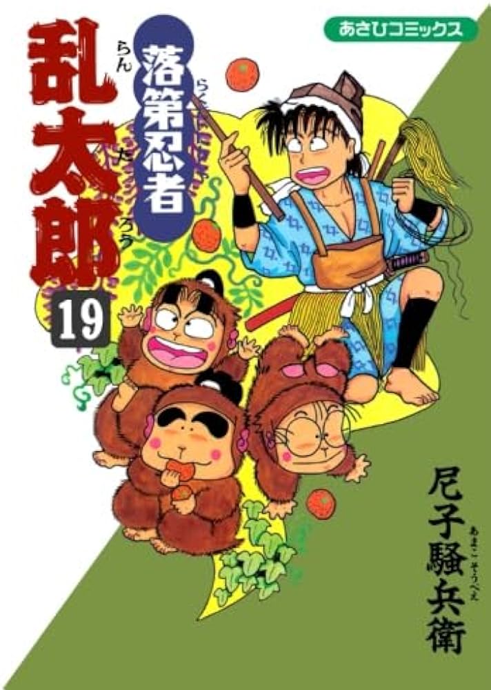 落第忍者乱太郎 19 (あさひコミックス) | 尼子騒兵衛 |本 | 通販 | Amazon